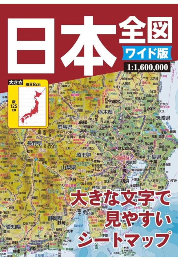 普及版日本全図 | 昭文社 地図 編集部 |本 | 通販 | Amazon